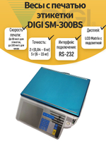 Весы с печатью этикетки DIGI SM-300BS