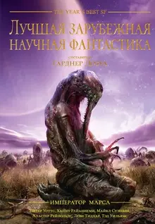 Лучшая зарубежная научная фантастика. Император Марса