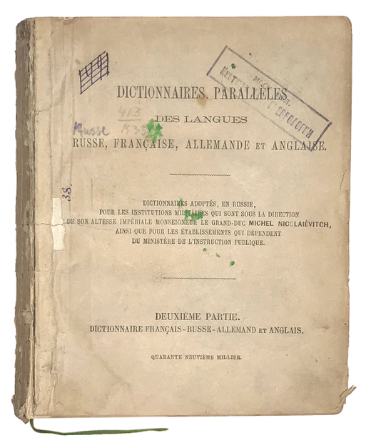 Словарь. Dictionnaires. Paralleles des langues russe, francaise, allemande et anglaise. 1869г.