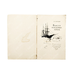 Пасецкий В. М. Поиски неведомых земель, 1960.