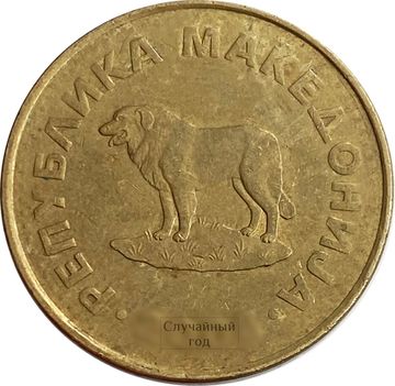1 денар 1993-2014 Македония