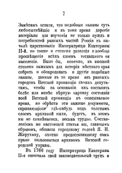Состояние города Вятки в царствование Императрицы Екатерины II-й. Очерк из истории городского общественного управления | В.П. Юрьев