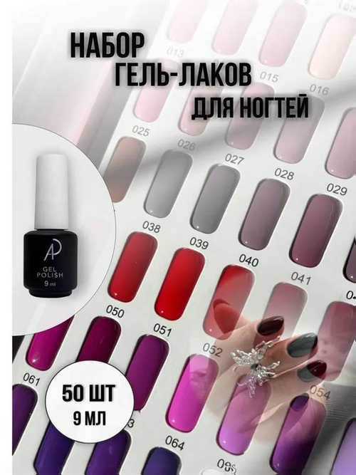 Набор гель-лак classic №11 50 шт.
