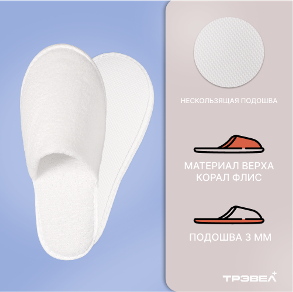 Тапки корал флис, закрытый мыс (50 пар) одноразовые, белые