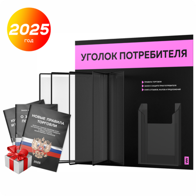 Уголок потребителя перекидной + комплект книг 2023 г, 5 двусторонних карманов, черный со светло-розовым, серия COMBO Black Color, Айдентика Технолоджи