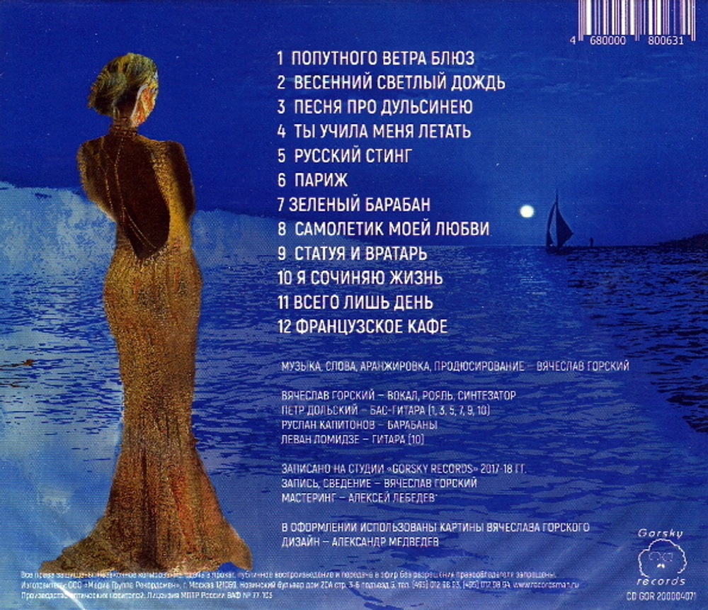 Вячеслав Горский / Ты Учила Меня Летать (CD)