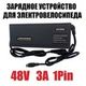 Зарядное устройство 48V 3A 1Pin