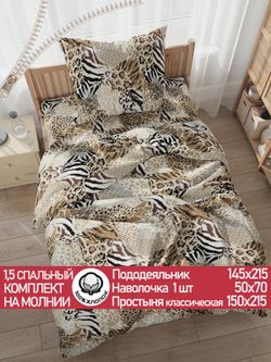 Постельное белье перкаль Сказка "Сафари" 1,5-сп Наволочка 50х70 см 1 шт Простынь 150x215 см Пододеяльник 145x215 см