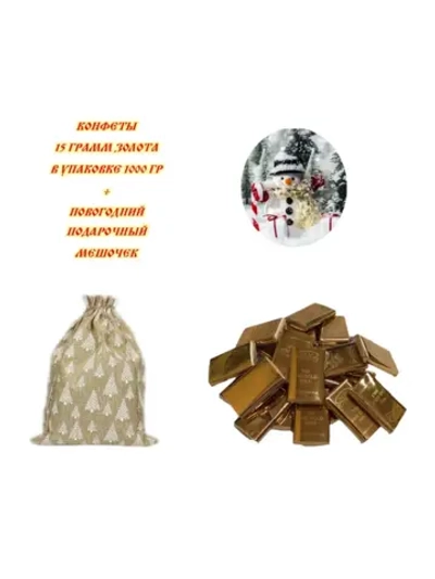 Конфеты 15 грамм золота 1000гр в новогоднем мешочке