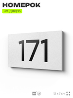 Номер на дверь 171, табличка на дверь для офиса, квартиры, кабинета, аудитории, склада, белая 120х70 мм, Айдентика Технолоджи