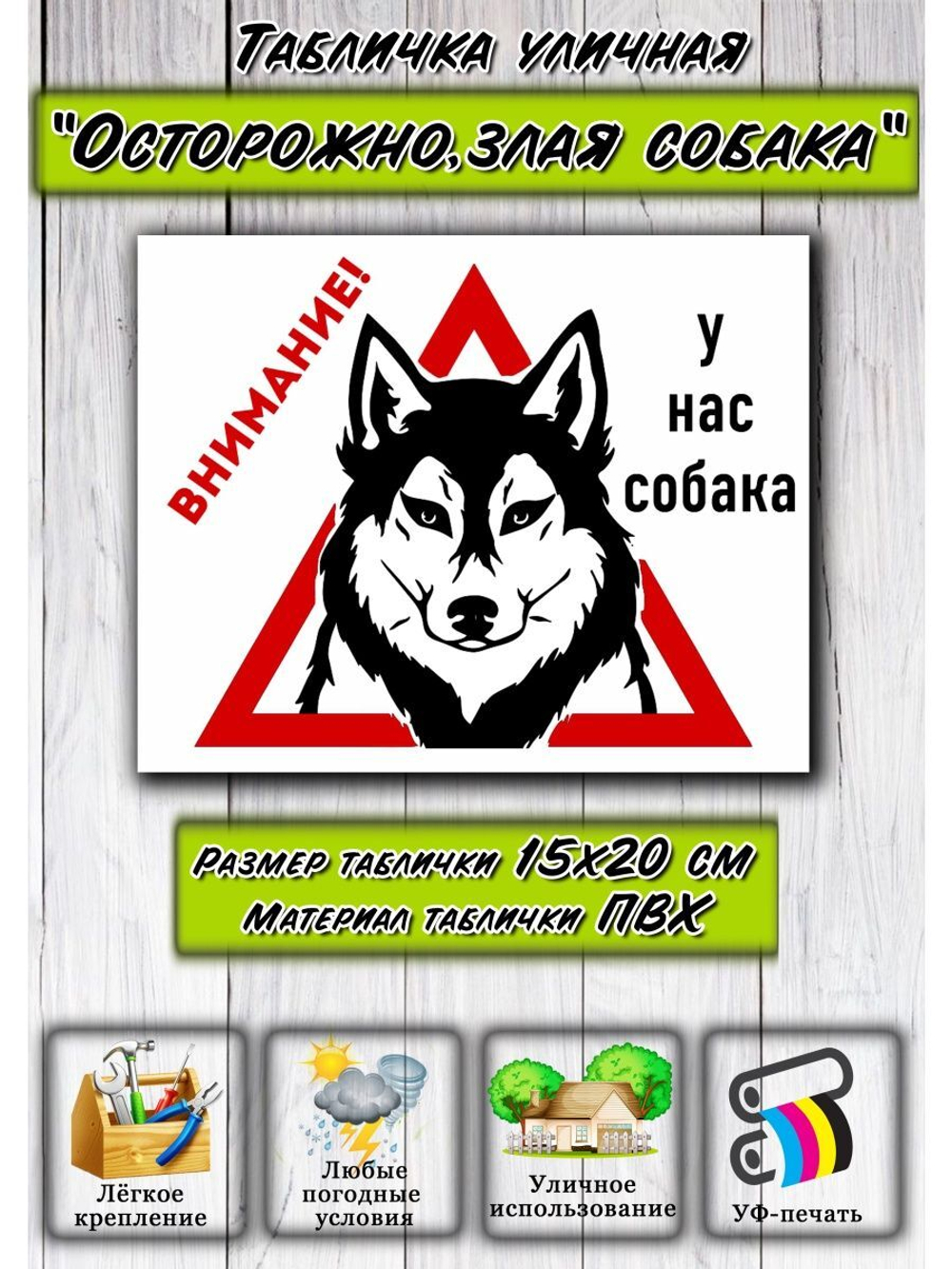 Табличка на дом Осторожно злая собака