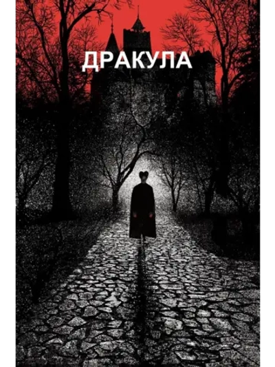 Дракула (1992) (DVD-R)
