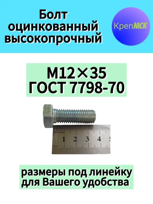 Болт М12 х35 оцинкованный, 10.9 к.п., полная резьба