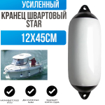 Кранец швартовый для лодки "Star" 12х45см (10005507)