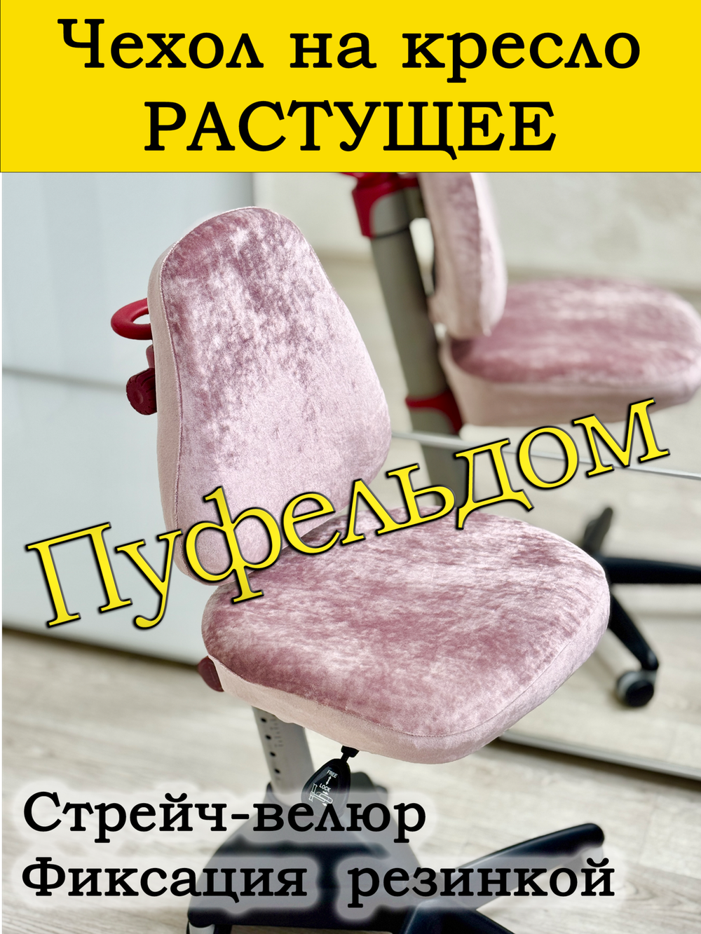 Чехол на растущее кресло