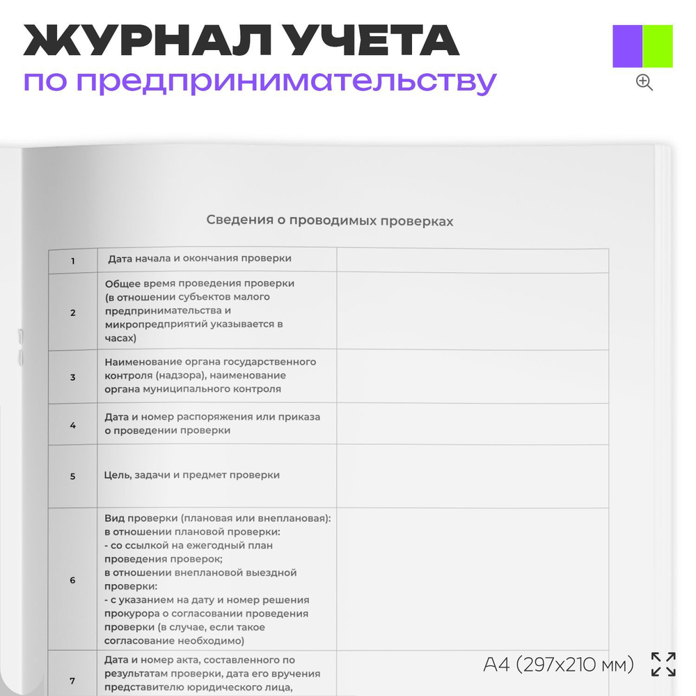Журнал учета проверок юридического лица, Приложение №4, Минэкономразвития России, Докс Принт