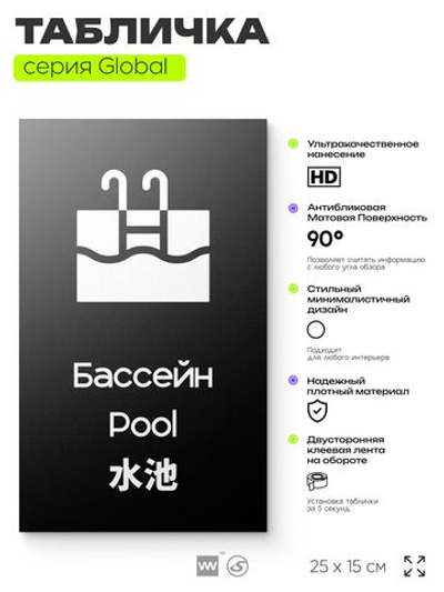 Табличка Бассейн, на дверь и стену, информационная и мультиязычная (русский, английский, китайский), серия GLOBAL, 25х15 см, Айдентика Технолоджи