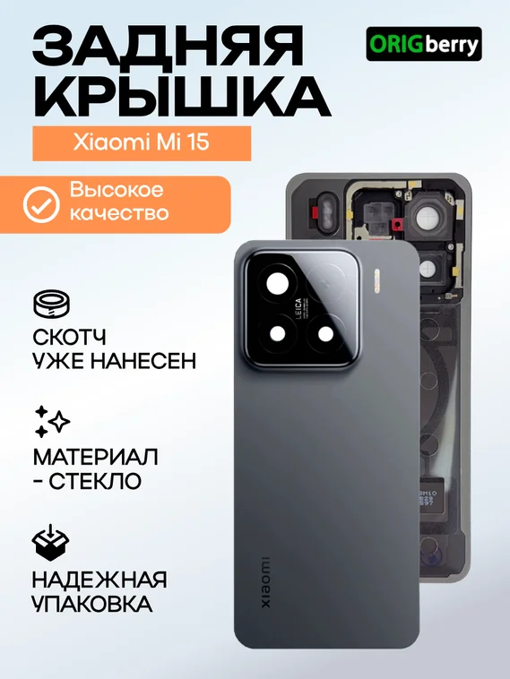 Задняя крышка для Xiaomi Mi 15 (Черная) со стеклом камеры