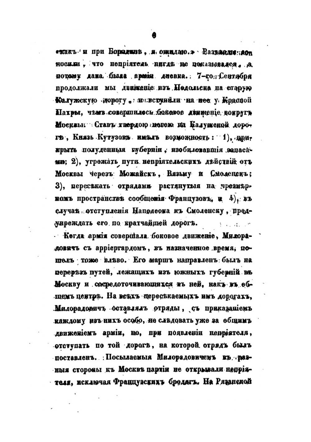 Описание Отечественной войны 1812 года. Часть 3 | А. И. Михайловский-Данилевский