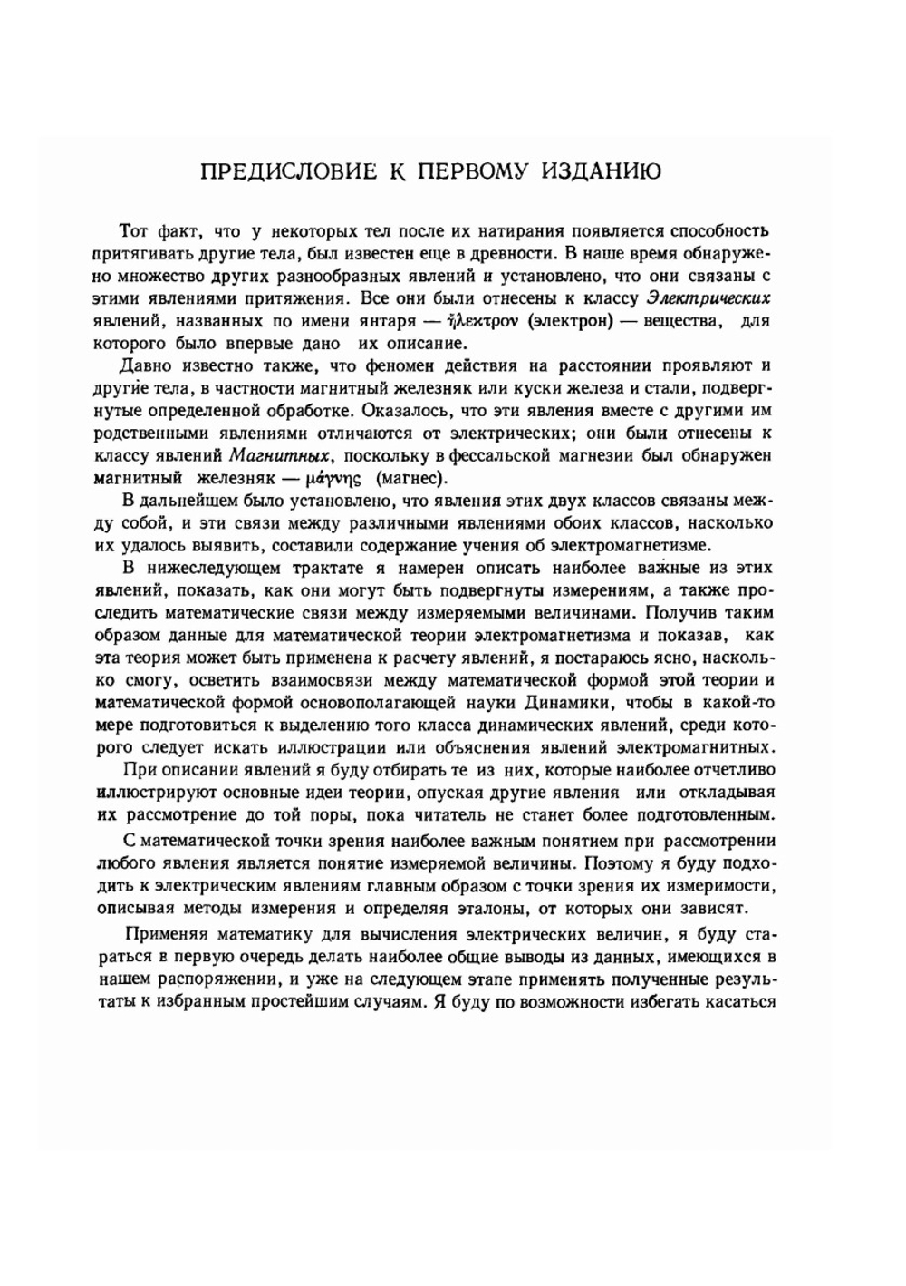 Трактат об электричестве и магнетизме. Том 1. Классики науки | Д.К. Максвелл