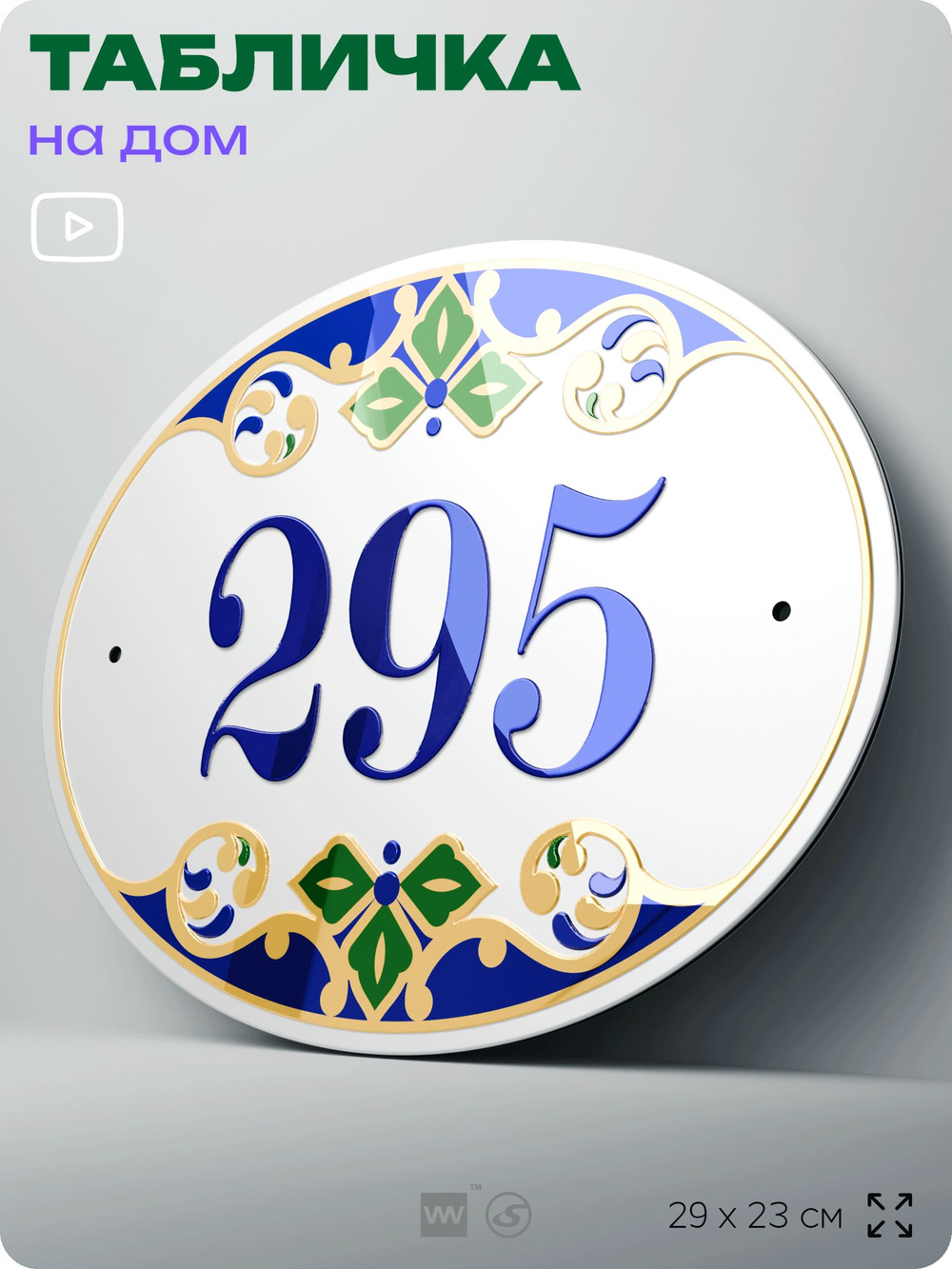 Адресная табличка с номером дома 295, на фасад и забор, на дверь, овальная в средиземноморском стиле, 29х23 см, Айдентика Технолоджи