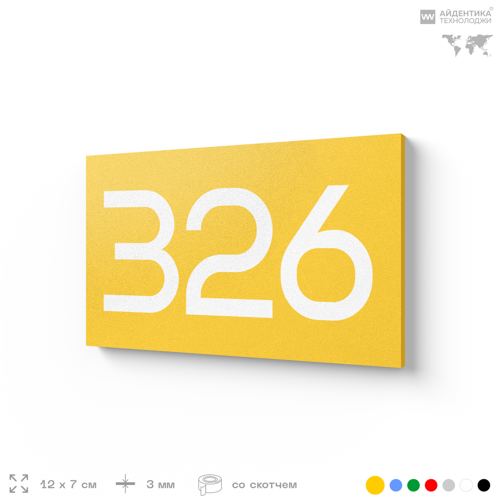 Номер на дверь 326, табличка на дверь для офиса, квартиры, кабинета, аудитории, склада, желтая 120х70 мм, Айдентика Технолоджи