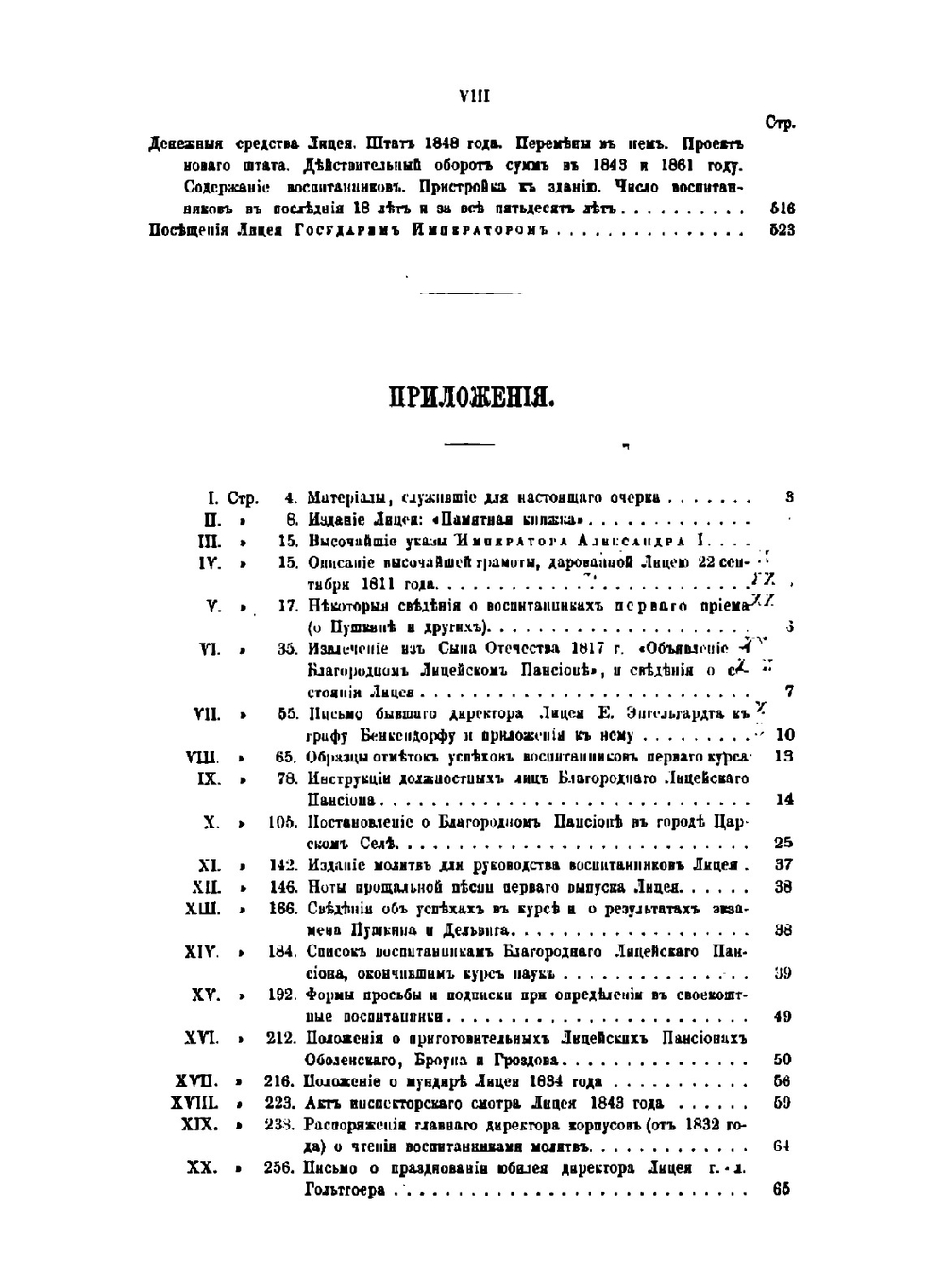 Исторический очерк Императорского, бывшего Царскосельского, ныне Александровского лицея за первое его пятидесятилетие, с 1811 по 1861 год | И.Я. Селезнев