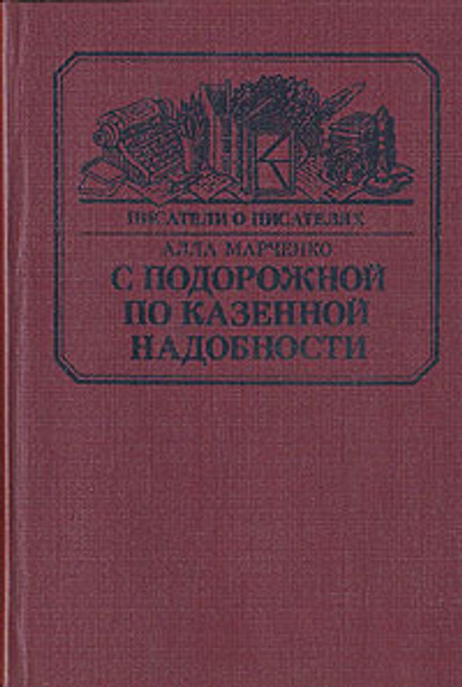 С подорожной по казенной надобности