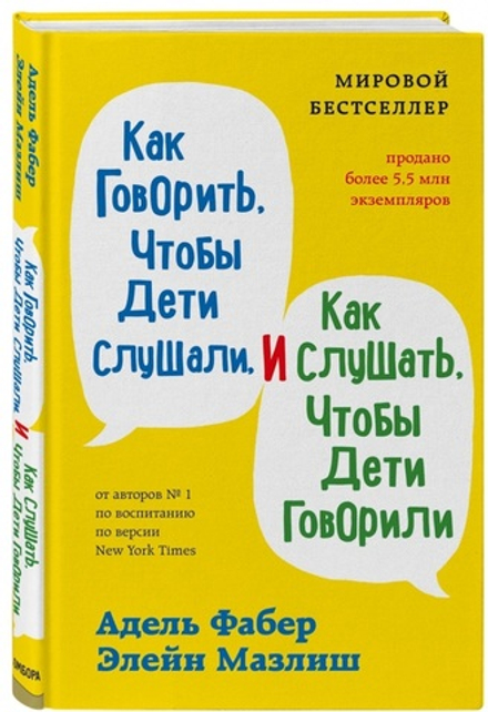 Как говорить, чтобы дети слушали, и как слушать, чтобы дети говорили