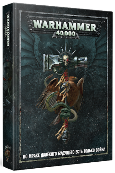 Артбук Warhammer 40,000. Основная книга правил, арт. 75065