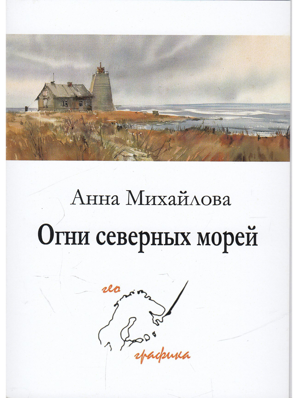 Комплект открыток "Огни северных морей"