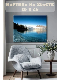 Картина на стену 40 X 50 Горное озеро