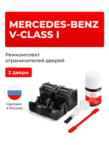 Ремкомплект ограничителей дверей Mercedes-Benz V-CLASS (I) W638 (2 двери, тип 54) 1996-2003