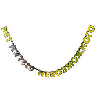 Гирл-буквы НЕТ НИЧЕГО НЕВОЗМОЖНОГО