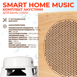 Комплект влагостойкой акустики SMART HOME MUSIC - Sauna Square 2