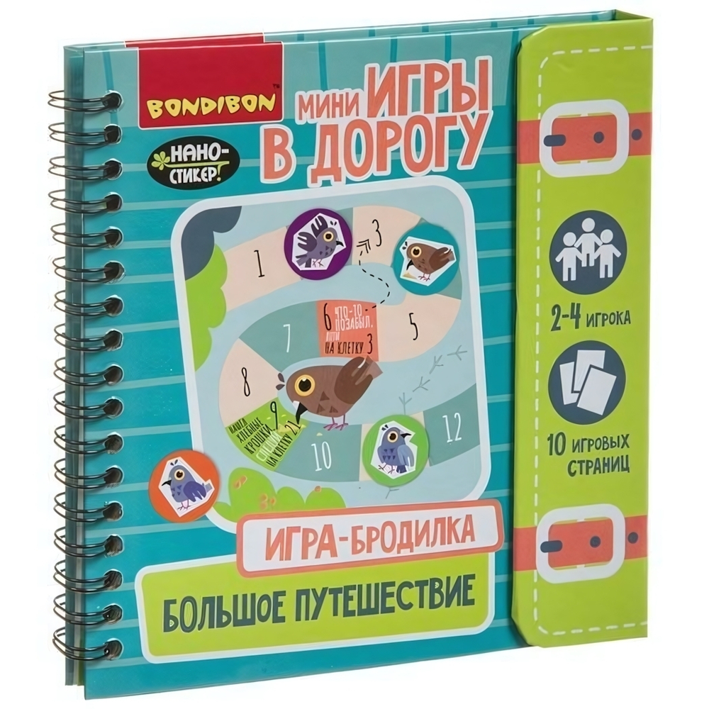 Игры в дорогу. ИГРА-БРОДИЛКА. БОЛЬШОЕ ПУТЕШЕСТВИЕ. (Bondibon)