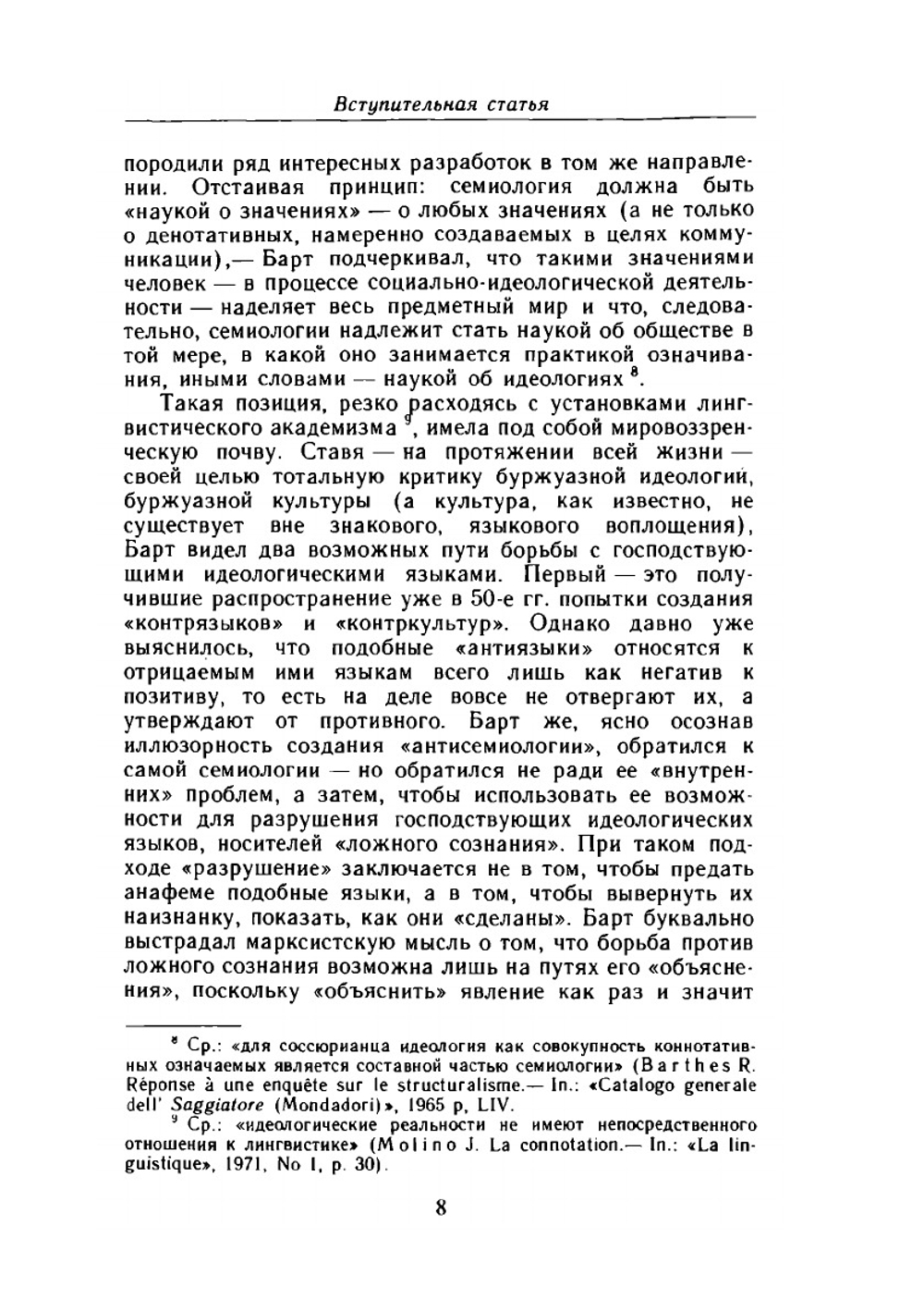 Избранные работы. Семиотика. Поэтика | Р. Барт
