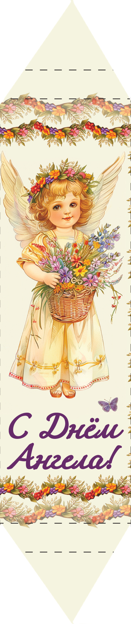 Конфета вафельная "С ДНЕМ АНГЕЛА" 30 г