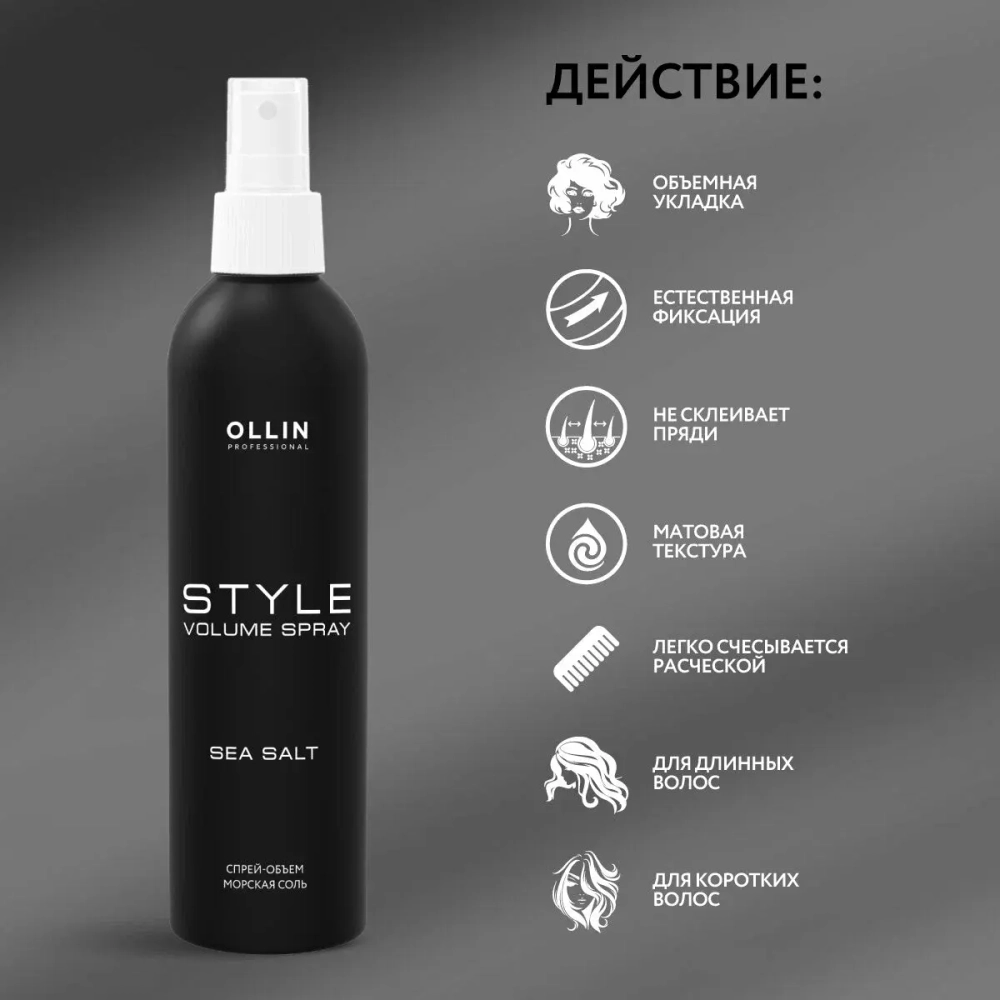 Спрей для объема волос STYLE эластичной фиксации OLLIN PROFESSIONAL "Морская соль" 250 мл