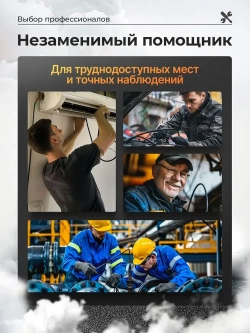 Эндоскоп с подсветкой, гибкий, диаметр 5.5 мм, длина кабеля 2 м
