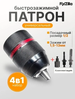 Патрон ударный быстрозажимной, для дрели, с 1/4" шестигранный хвостовик адаптер, цельнометаллический, 1/2-20UNF, 1.5-13 мм, набор 4в1