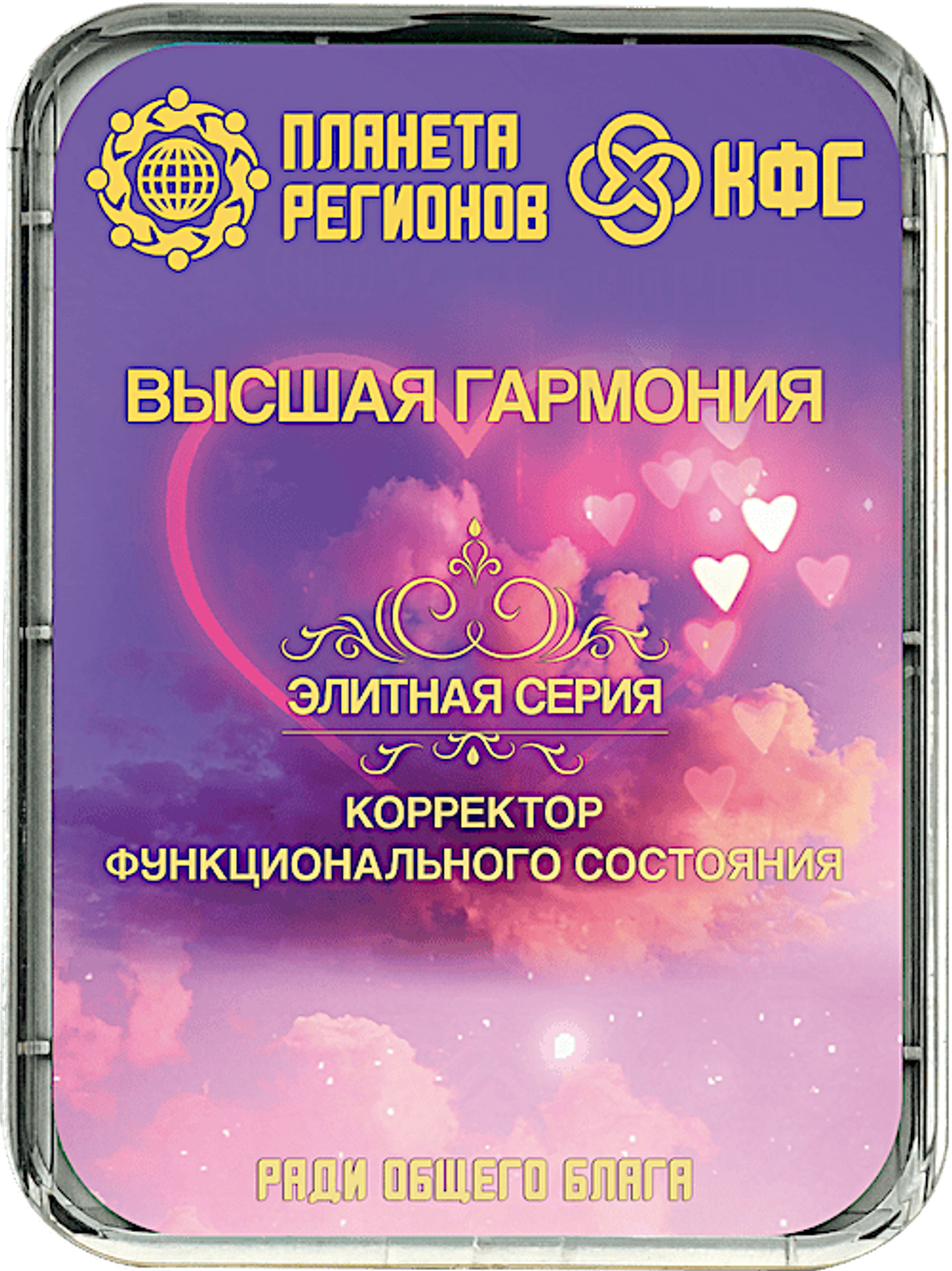 КФС «ВЫСШАЯ ГАРМОНИЯ» 8 элементов / CFS «HIGHER HARMONY» / 8 elements