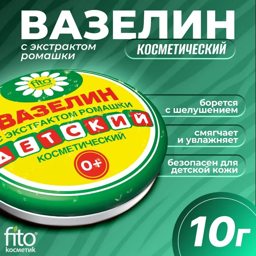 Фитокосметик ВАЗЕЛИН ДЕТСКИЙ «смягчение и защита» с экстрактом ромашки 10г