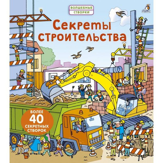 Секреты строительства