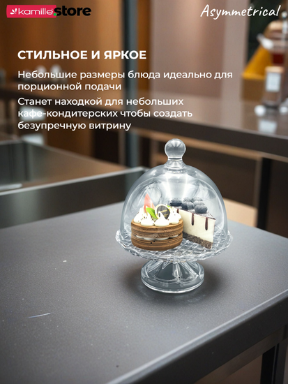 Блюдо для десертов 18 см. на ножке с крышкой, Asymmetrical