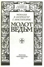 Молот ведьм