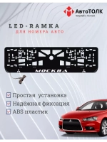 Рамка с подсветкой надписи. Москва Mitsubishi.