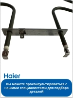 Нижний нагреватель 0530004779 Haier (0530026452)