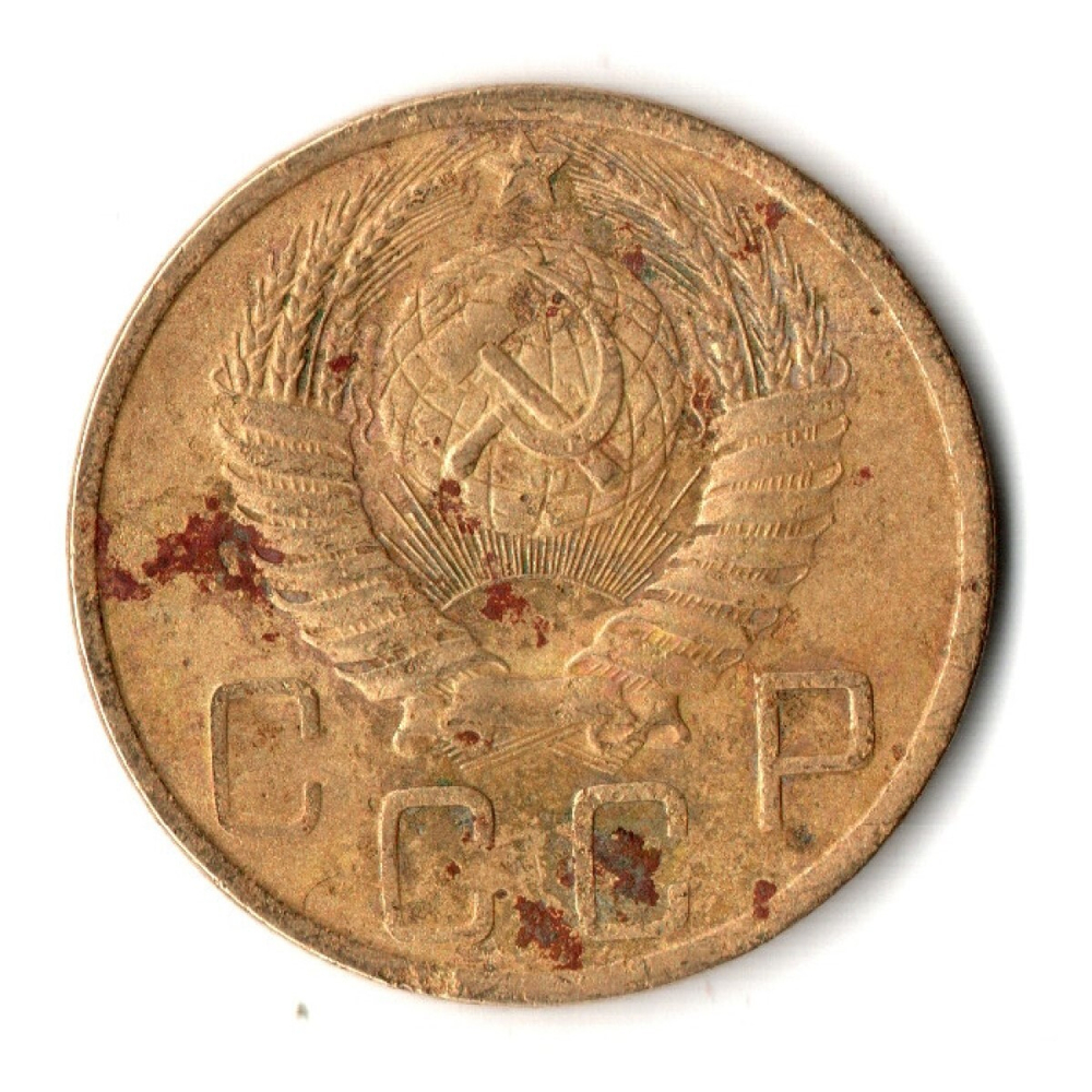 5 копеек 1949 год СССР VF-