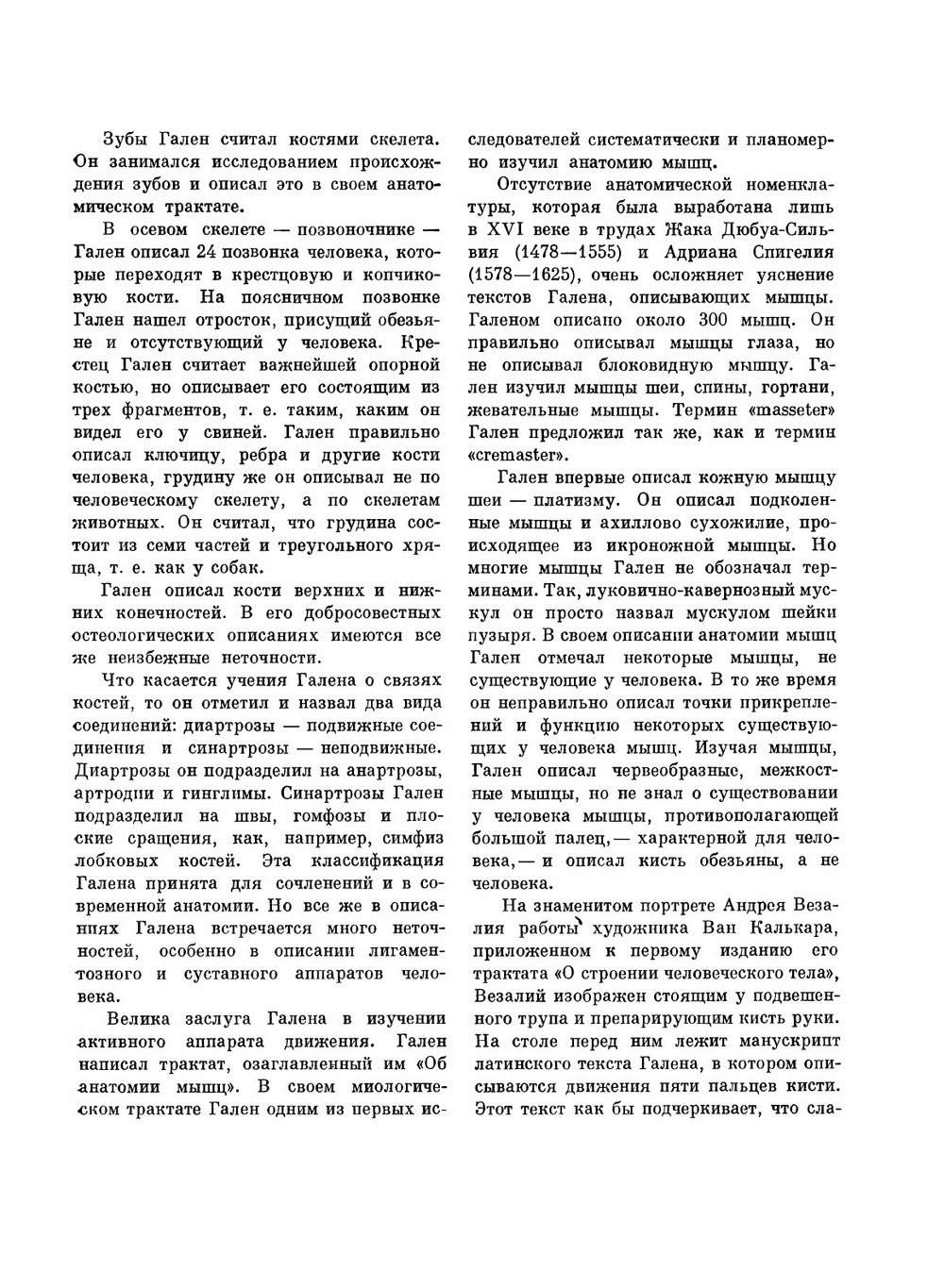 О назначении частей человеческого тела | К. Гален